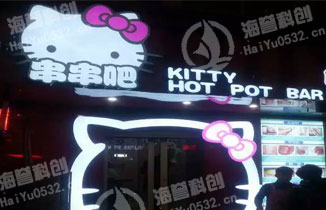 青岛市北区台东步行街—KT猫主题回转火锅店
